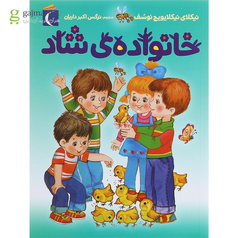 تصویر از کتاب خانواده ی شاد