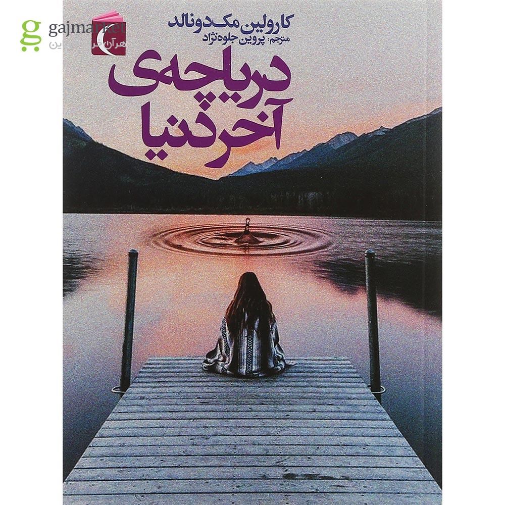 تصویر از کتاب دریاچه ی آخر دنیا