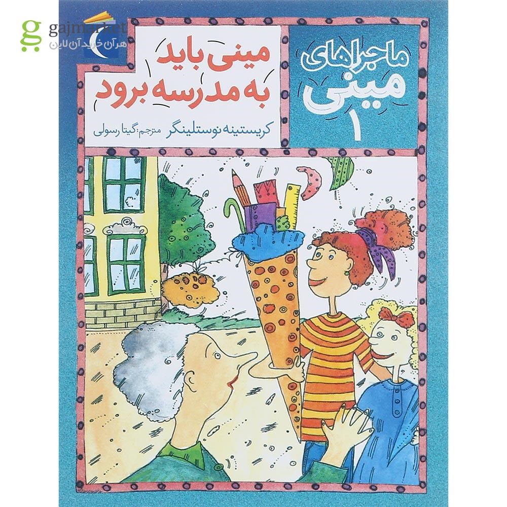تصویر از کتاب مینی باید به مدرسه برود مجموعه ماجراهای مینی جلد 1 