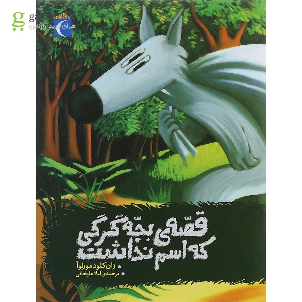 تصویر از کتاب قصه بچه گرگی که اسم نداشت