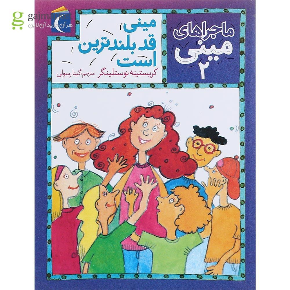 تصویر از کتاب مینی قد بلندترین است مجموعه ماجراهای مینی جلد 2