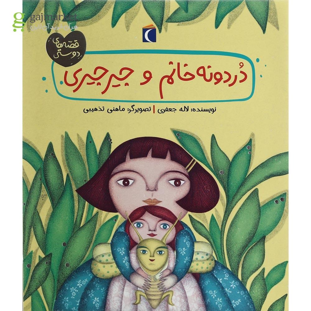 تصویر از کتاب دردونه خانم و جیر جیری مجموعه قصه های دوستی