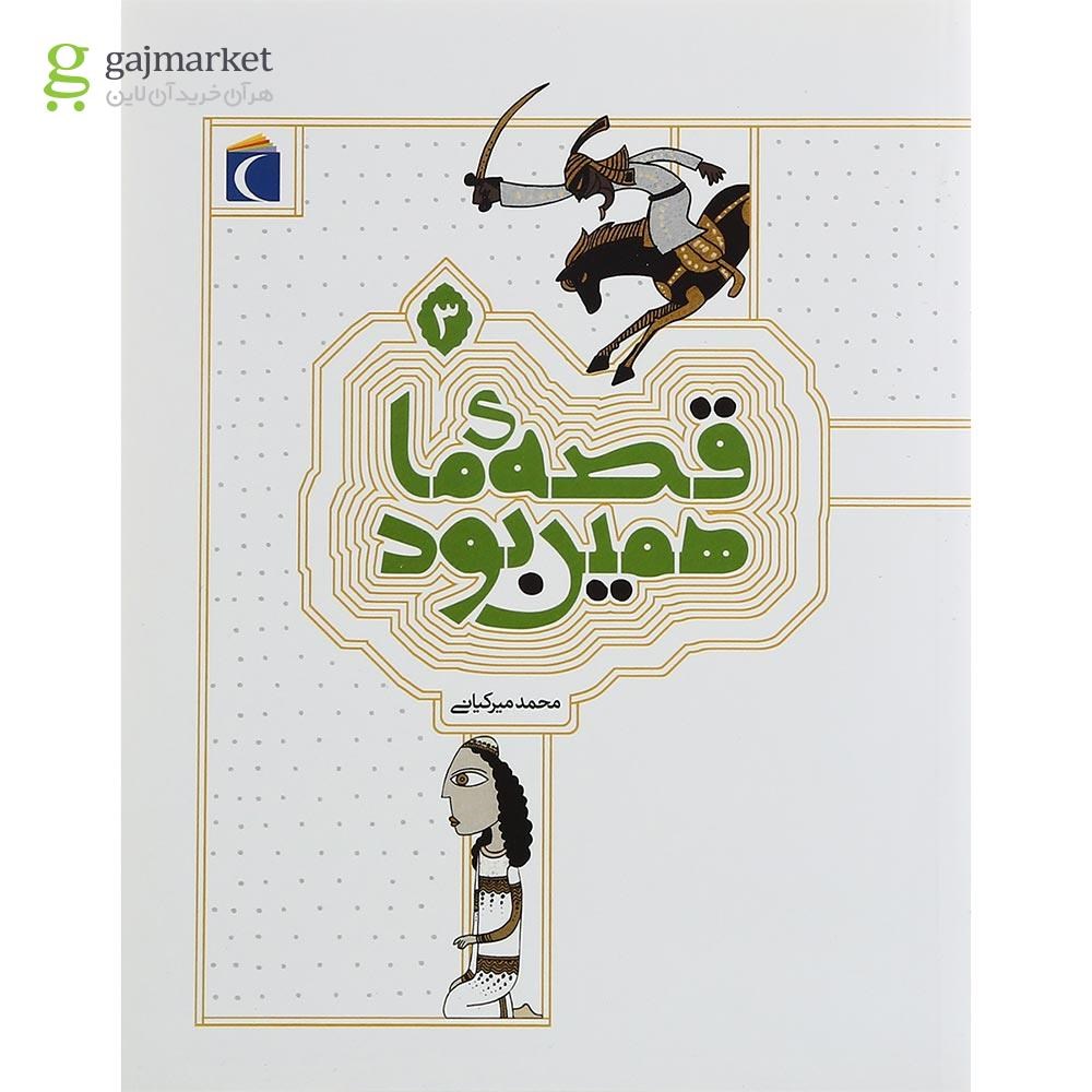 تصویر از کتاب قصه ما همین بود جلد 3