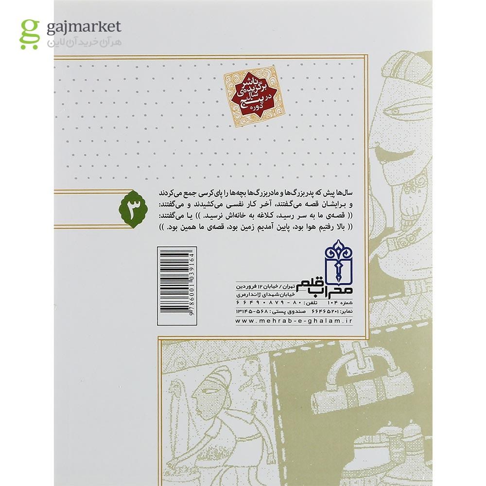 تصویر از کتاب قصه ما همین بود جلد 3