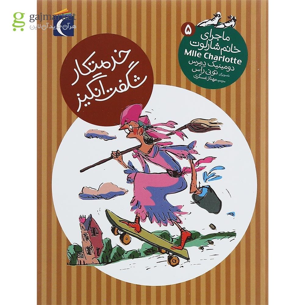 تصویر از کتاب خدمتکار شگفت انگیز مجموعه ماجرای خانم شارلوت جلد ۵