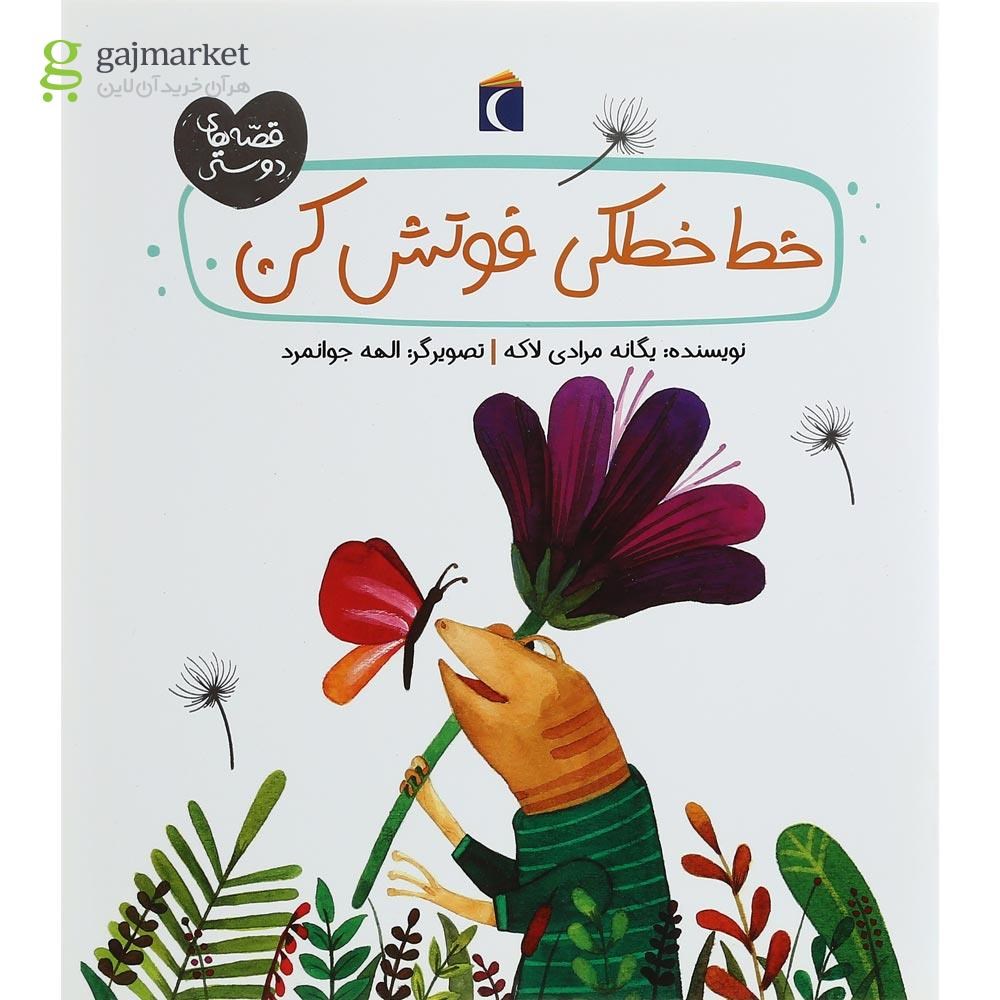 تصویر از کتاب خط خطکی فوتش کن مجموعه قصه های دوستی