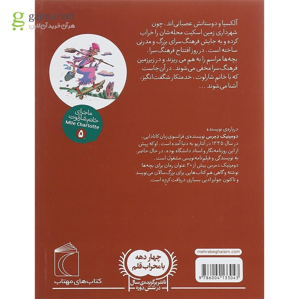 تصویر از کتاب خدمتکار شگفت انگیز مجموعه ماجرای خانم شارلوت جلد ۵
