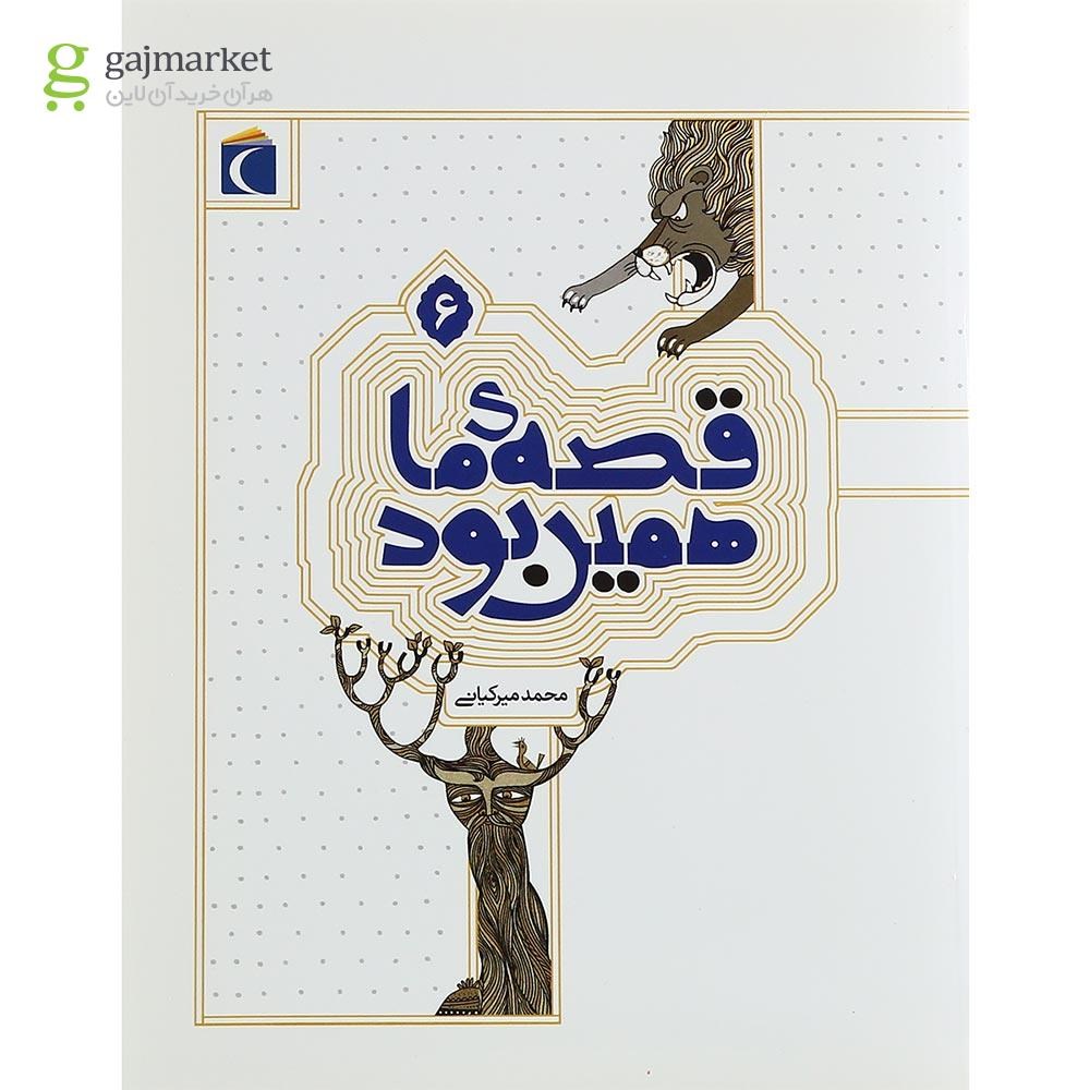 تصویر از کتاب قصه ما همین بود جلد 6