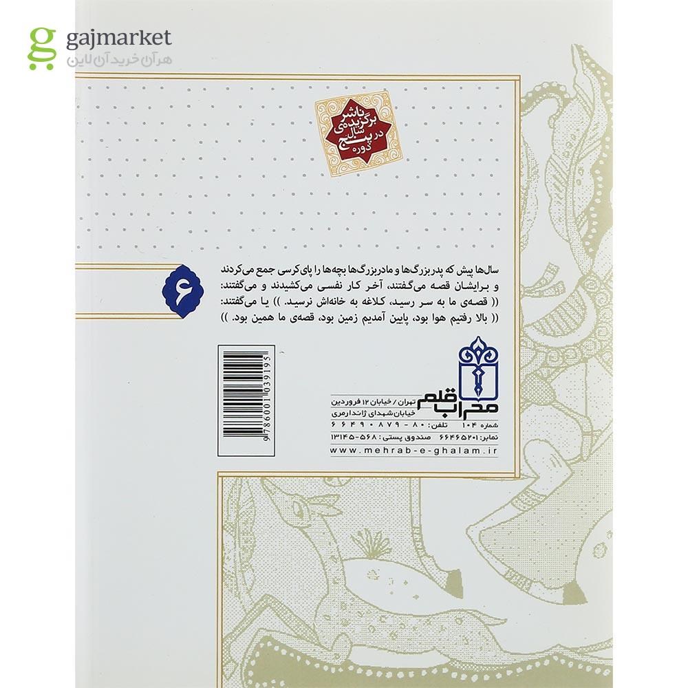 تصویر از کتاب قصه ما همین بود جلد 6