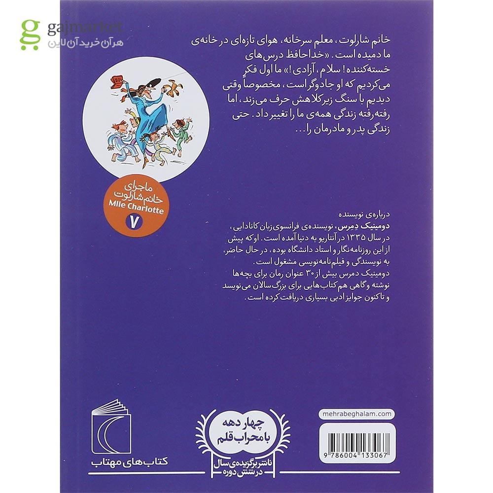 تصویر از کتاب خانم معلم معرکه مجموعه ماجرای خانم شارلوت جلد 7