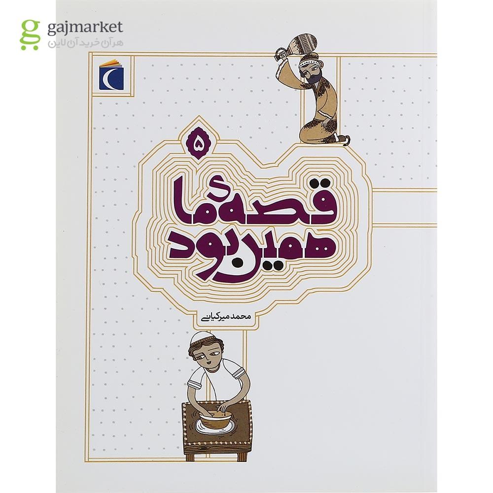 تصویر از کتاب قصه ما همین بود جلد 5