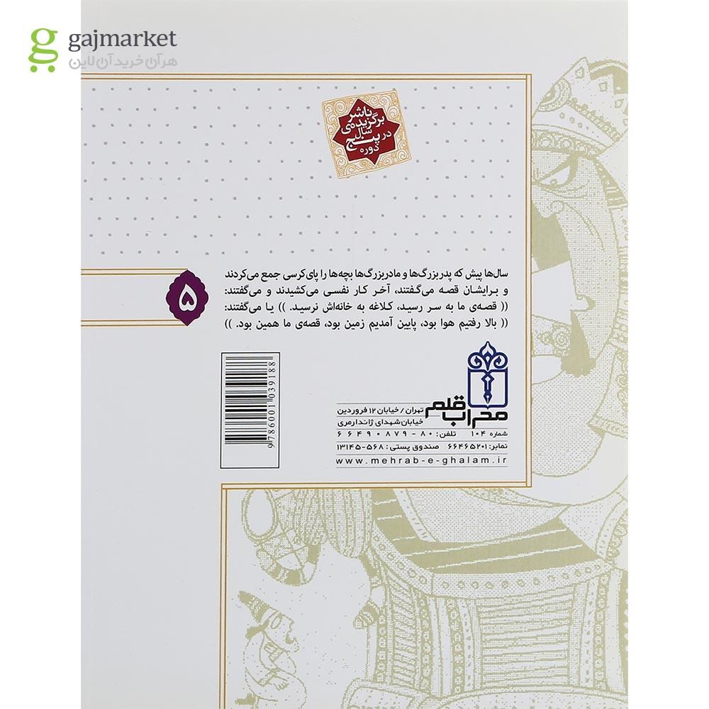 تصویر از کتاب قصه ما همین بود جلد 5