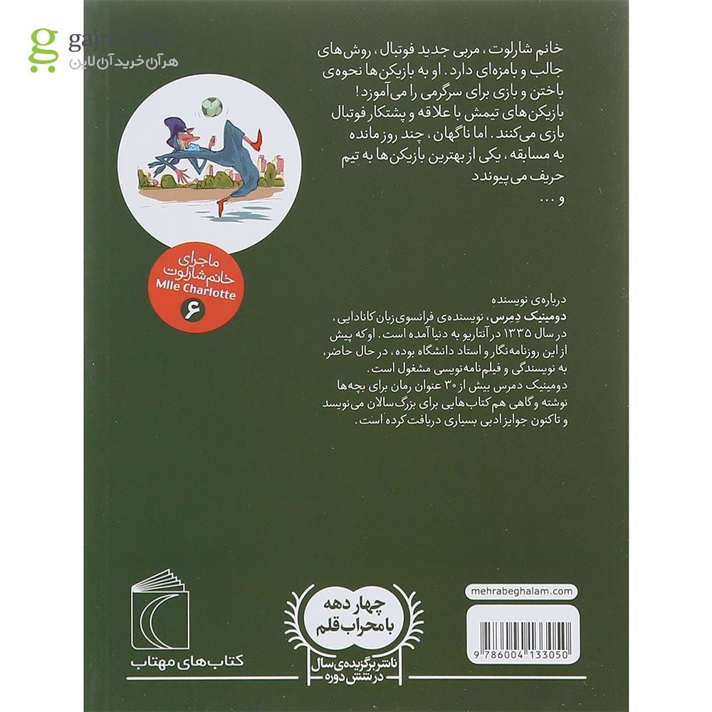 تصویر از کتاب بهترین مربی فوتبال مجموعه خانم شارلوت جلد 6