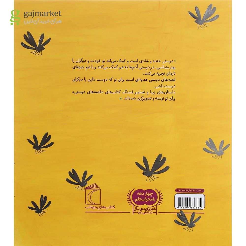 تصویر از کتاب راز سمور آبی  مجموعه قصه های دوستی