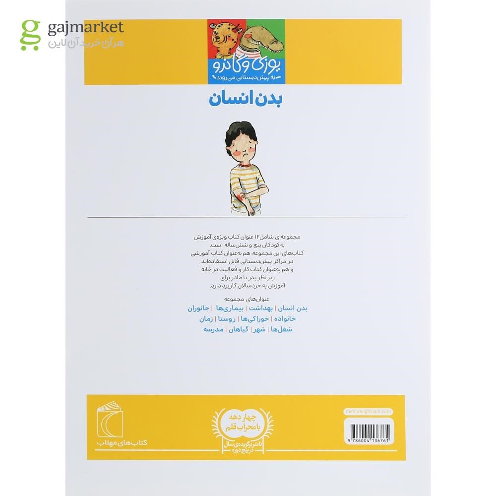 تصویر از کتاب بدن انسان مجموعه یوزی و گاندو به  پیش دبستانی می روند
