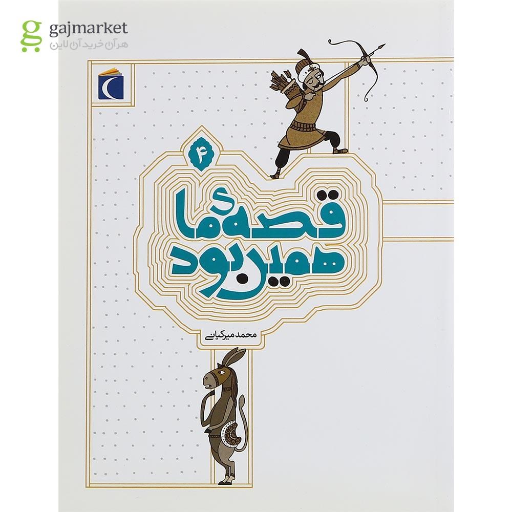 تصویر از کتاب قصه ما همین بود جلد 4