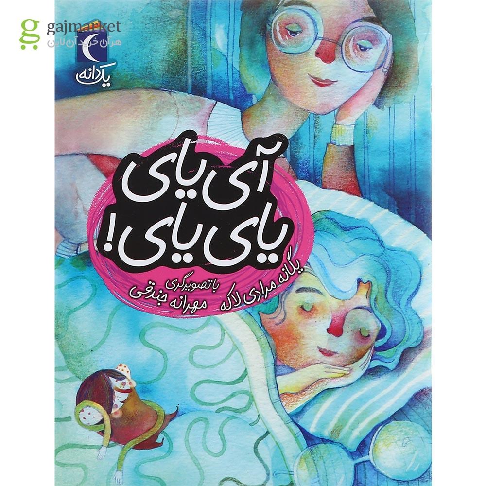 تصویر از کتاب آی یای یای یای
