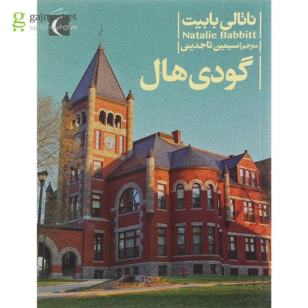 تصویر از کتاب گودی هال
