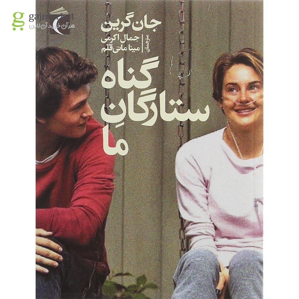 تصویر از کتاب گناه ستارگان ما