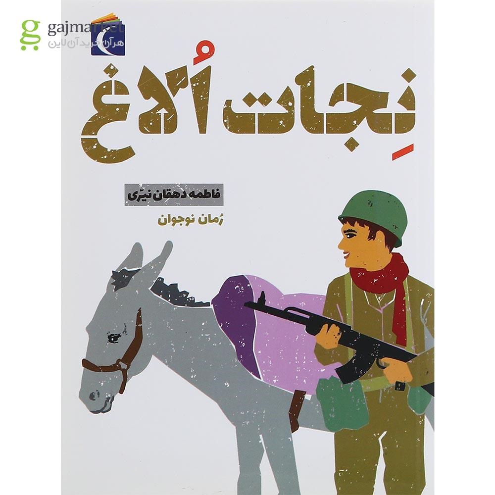 تصویر از کتاب نجات الاغ