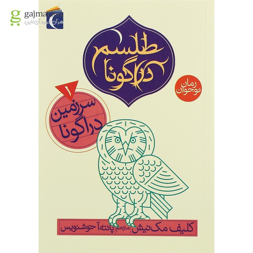 تصویر از کتاب سرزمین دراگونا مجموعه طلسم دراگونا جلد 1