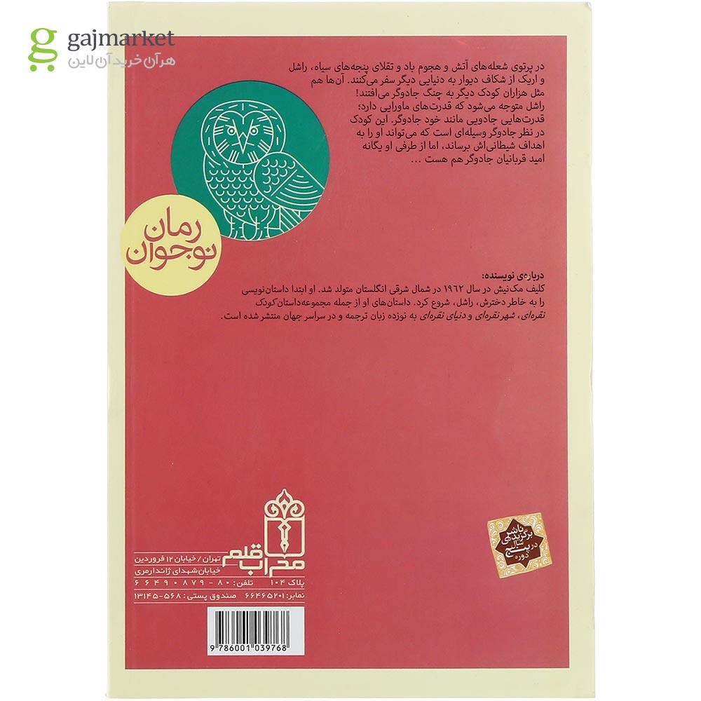 تصویر از کتاب سرزمین دراگونا مجموعه طلسم دراگونا جلد 1