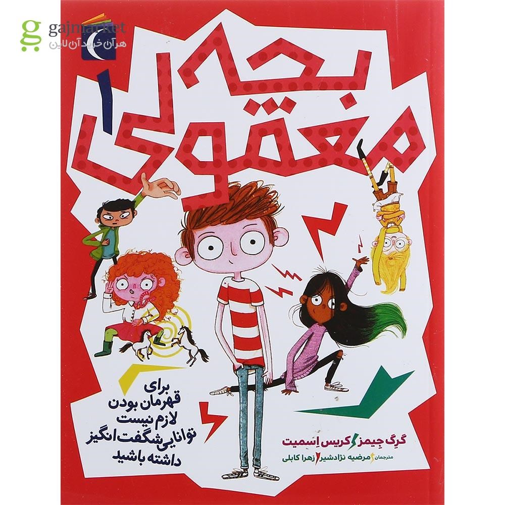 تصویر از کتاب بچه معمولی جلد 1