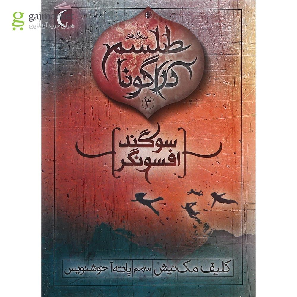 تصویر از کتاب سوگند افسونگر مجموعه طلسم دراگونا جلد 3
