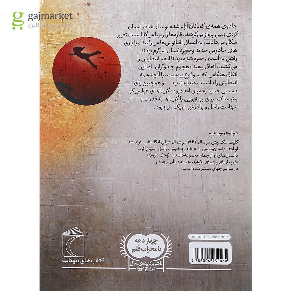 تصویر از کتاب سوگند افسونگر مجموعه طلسم دراگونا جلد 3