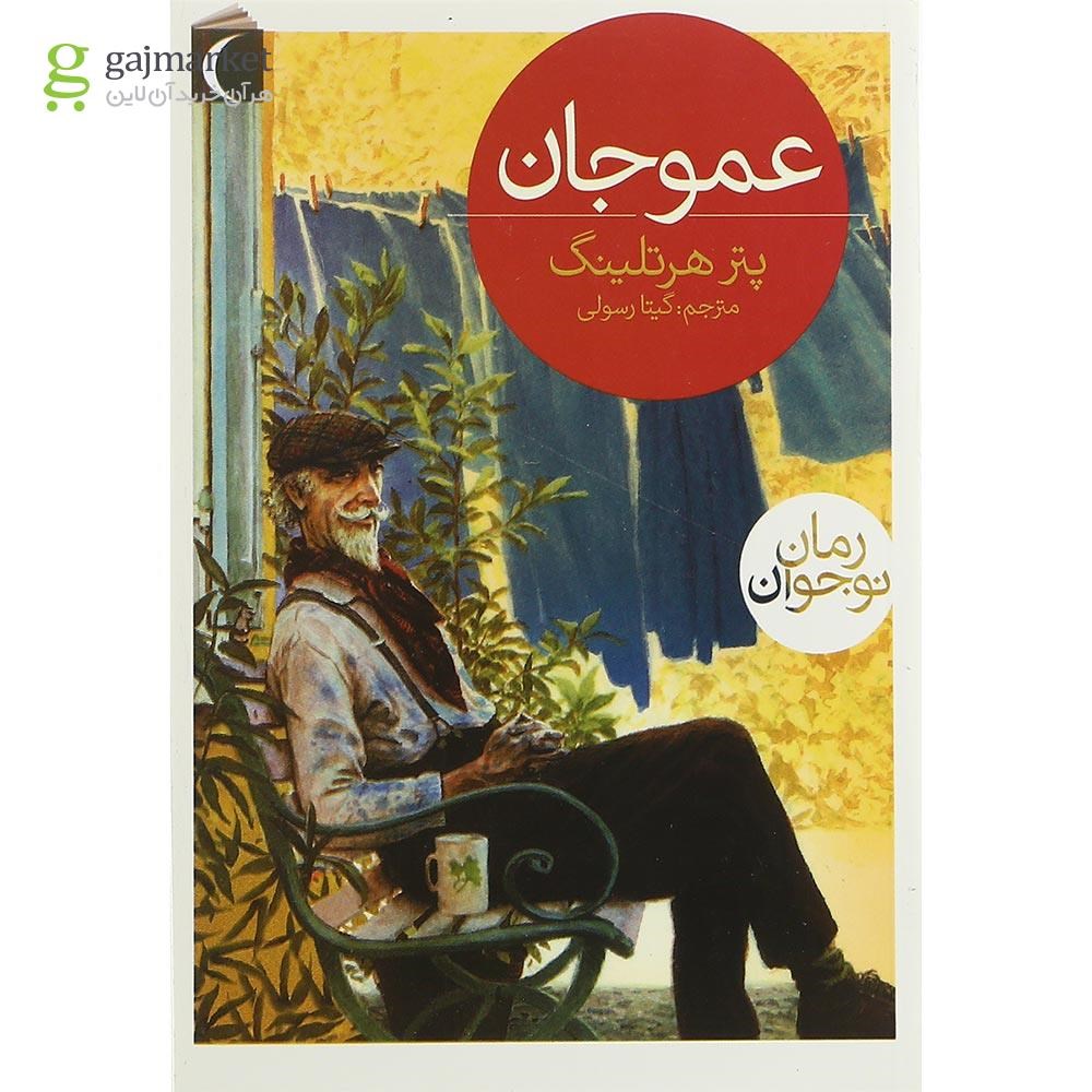 تصویر از کتاب عمو جان