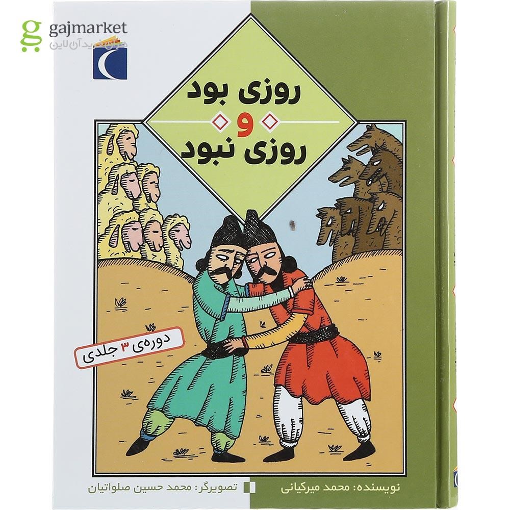 تصویر از کتاب روزی بود و روزی نبود
