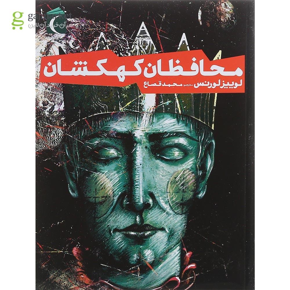 تصویر از کتاب محافظان کهکشان