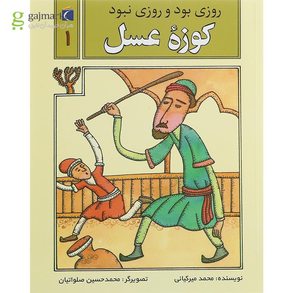تصویر از کتاب کوزه ی عسل مجموعه روزی بود و روزی نبود 