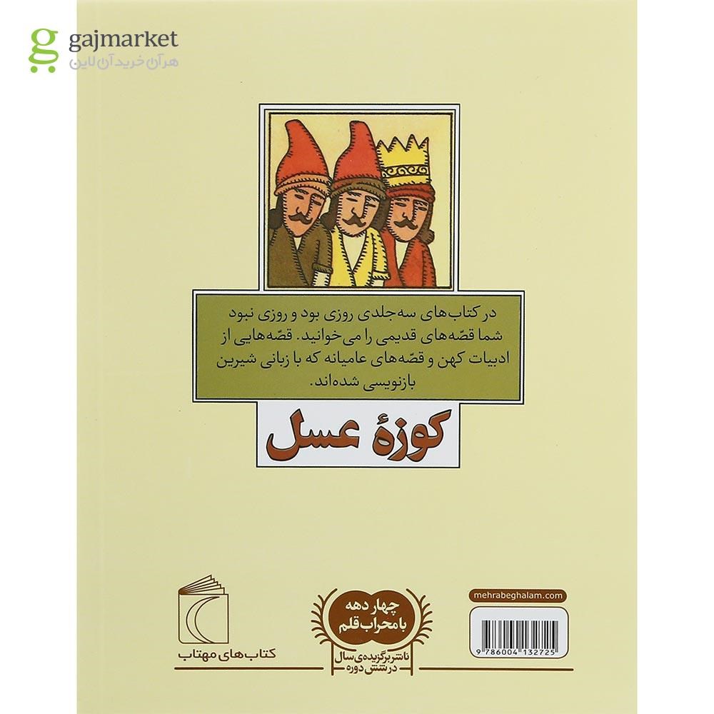 تصویر از کتاب کوزه ی عسل مجموعه روزی بود و روزی نبود 