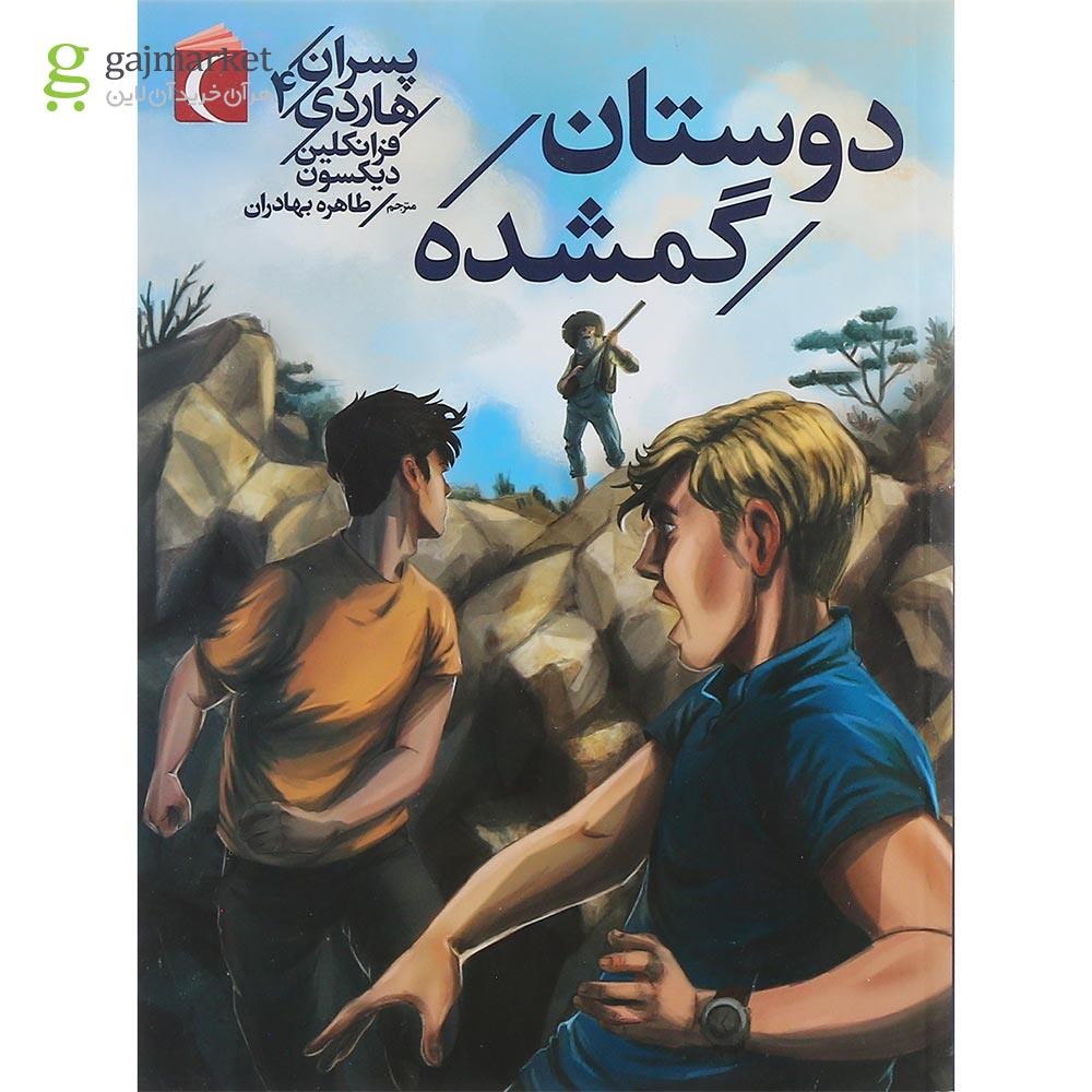 تصویر از کتاب دوستان گمشده مجموعه پسران هاردی جلد 4