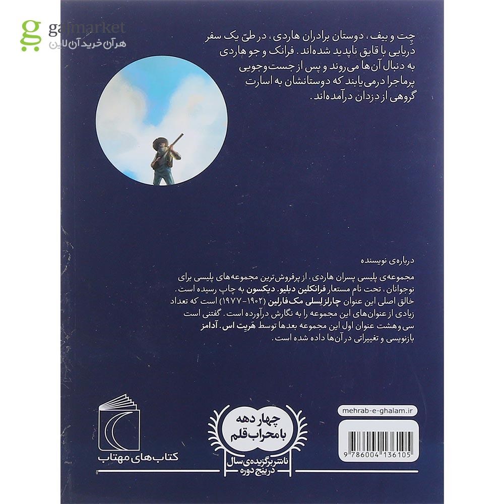 تصویر از کتاب دوستان گمشده مجموعه پسران هاردی جلد 4