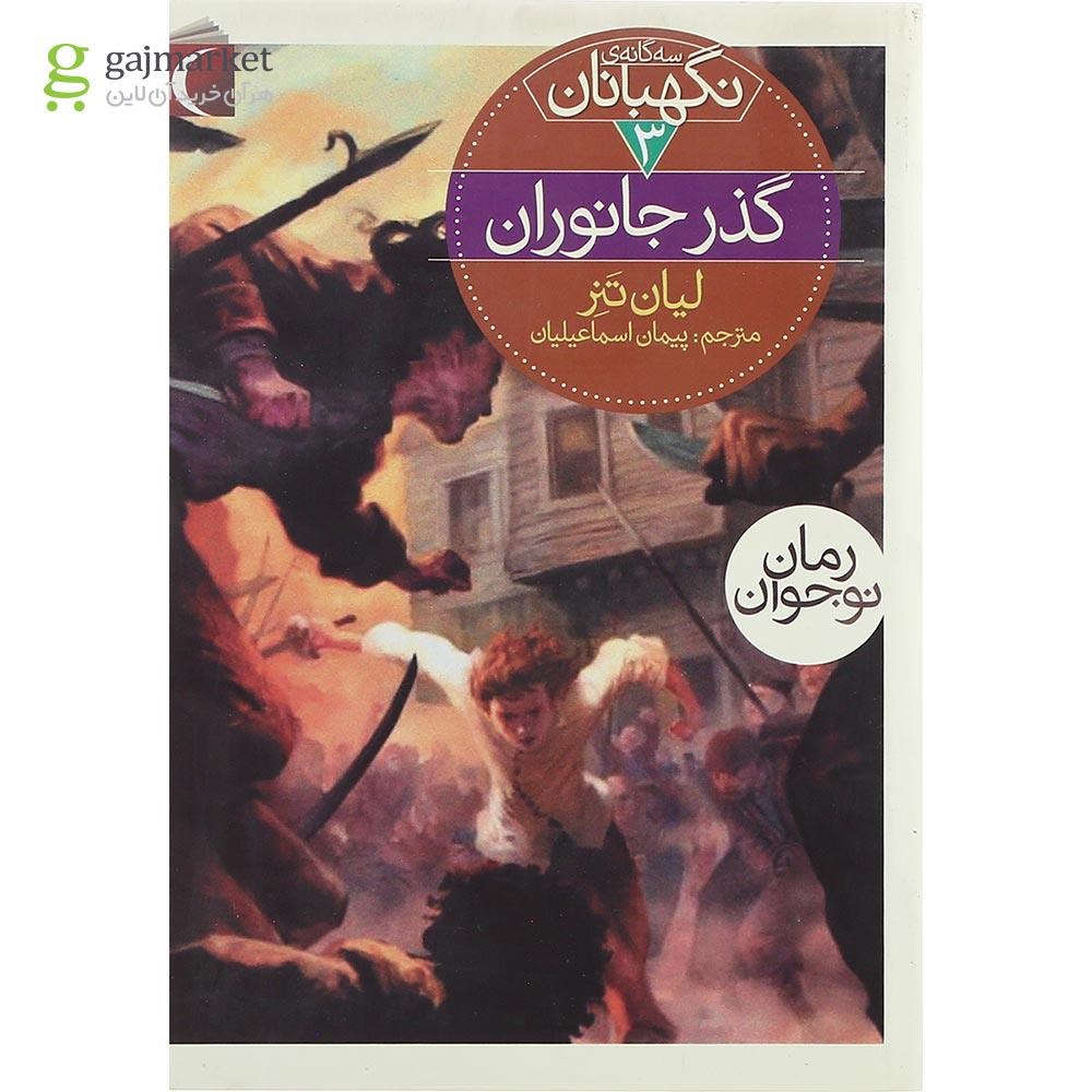 تصویر از کتاب گذر جانوران مجموعه سه گانه نگهبانان جلد 3