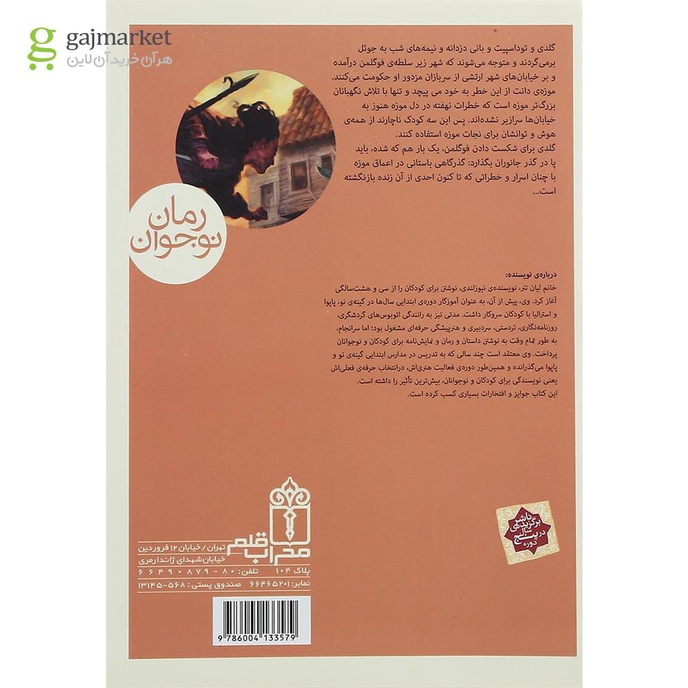 تصویر از کتاب گذر جانوران مجموعه سه گانه نگهبانان جلد 3