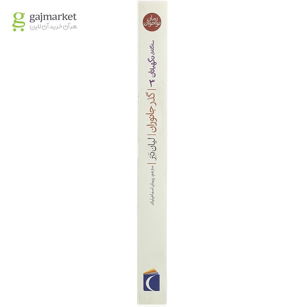 تصویر از کتاب گذر جانوران مجموعه سه گانه نگهبانان جلد 3