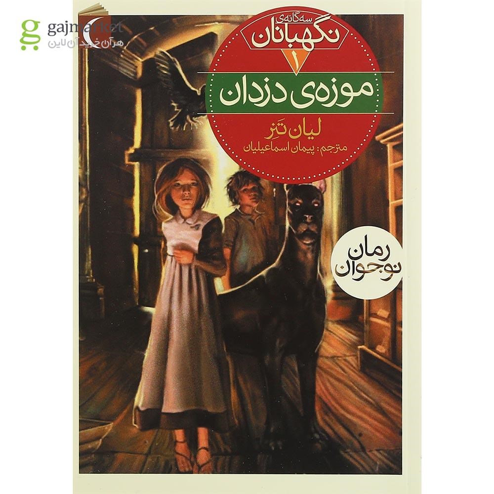 تصویر از کتاب موزه ی دزدان مجموعه سه گانه ی نگهبانان جلد 1