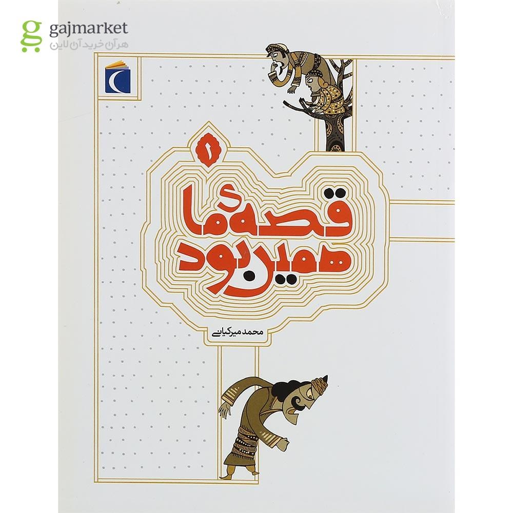 تصویر از کتاب قصه ی ما همین بود جلد 1