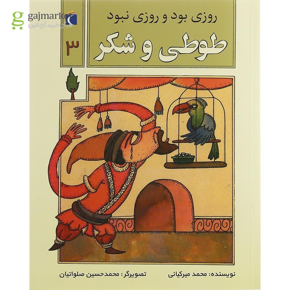 تصویر از کتاب طوطی و شکر مجموعه روزی بود و روزی نبود