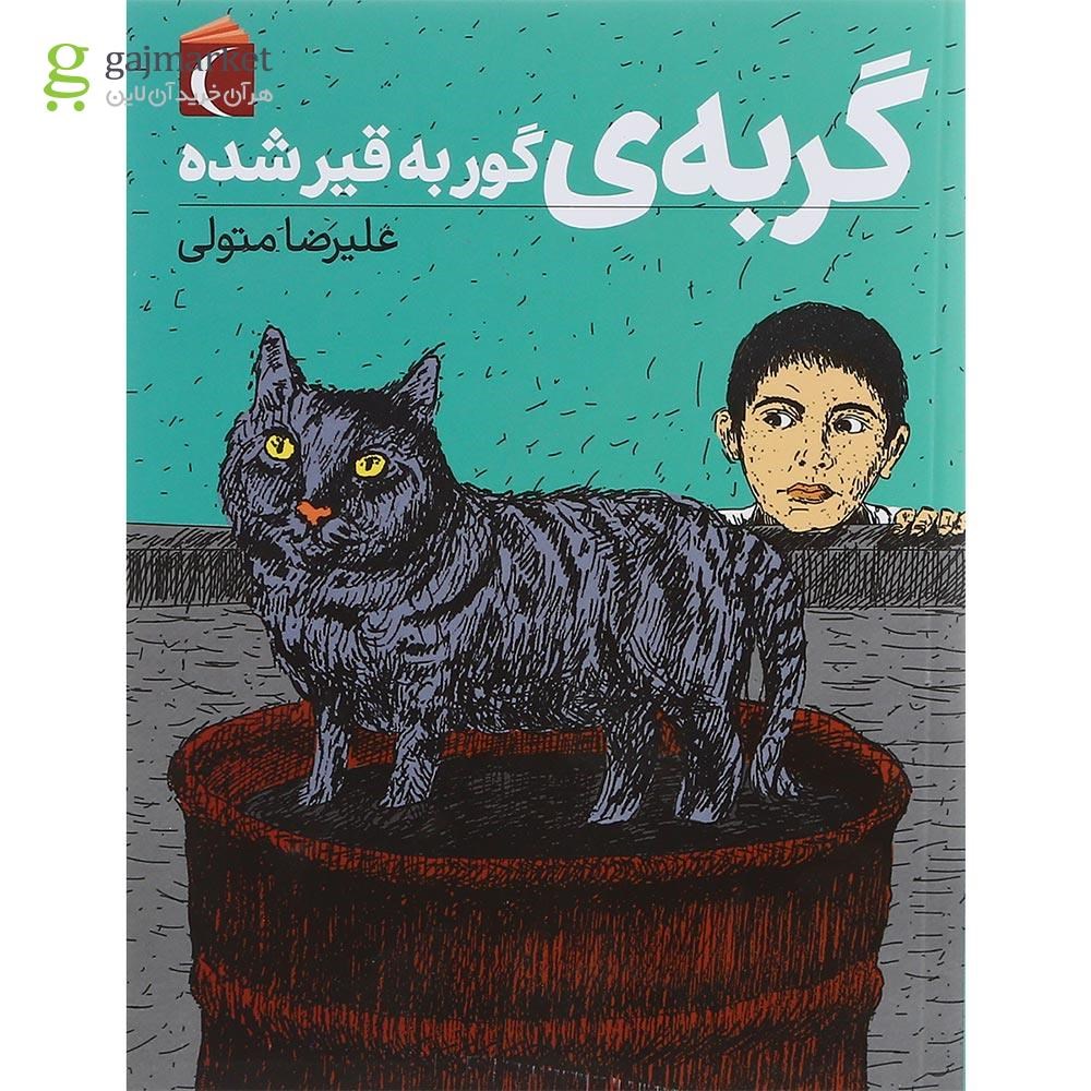 تصویر از کتاب گربه ی گور به قیر شده