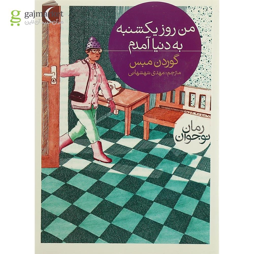 تصویر از کتاب من روز یکشنبه به دنیا آمدم