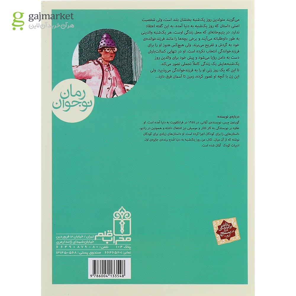 تصویر از کتاب من روز یکشنبه به دنیا آمدم