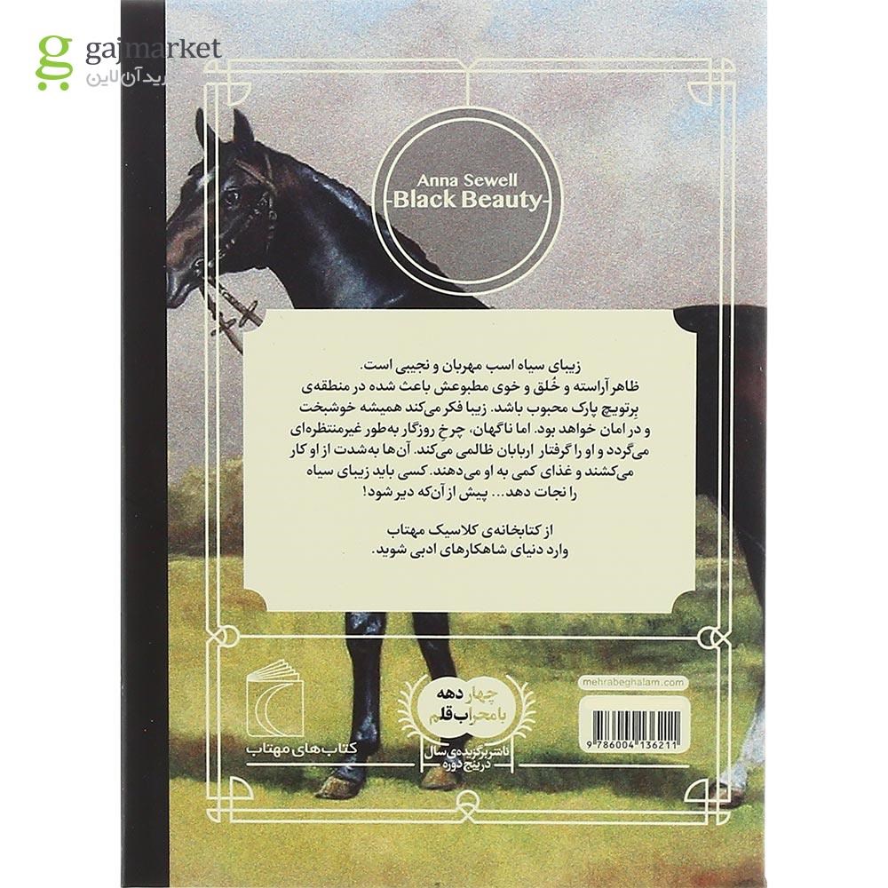 تصویر از کتاب زیبای سیاه مجموعه کتابخانه کلاسیک