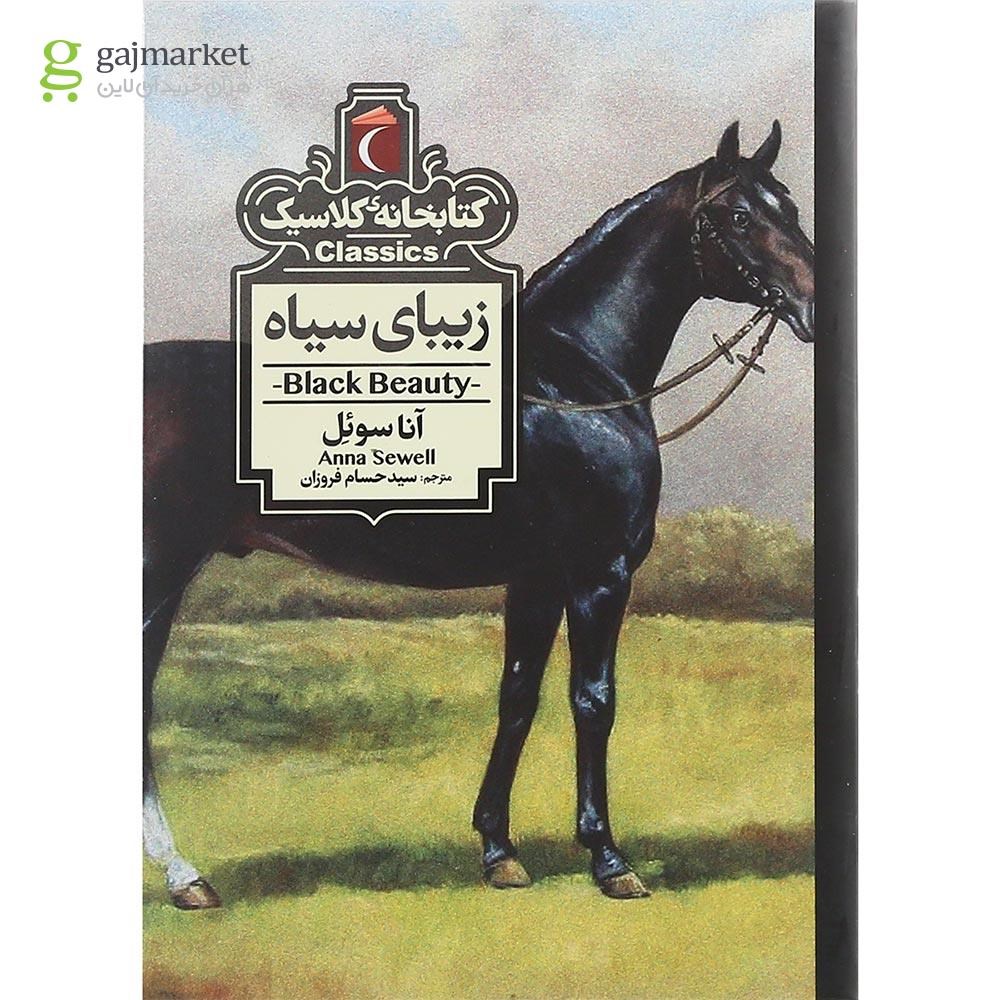 تصویر از کتاب زیبای سیاه مجموعه کتابخانه کلاسیک