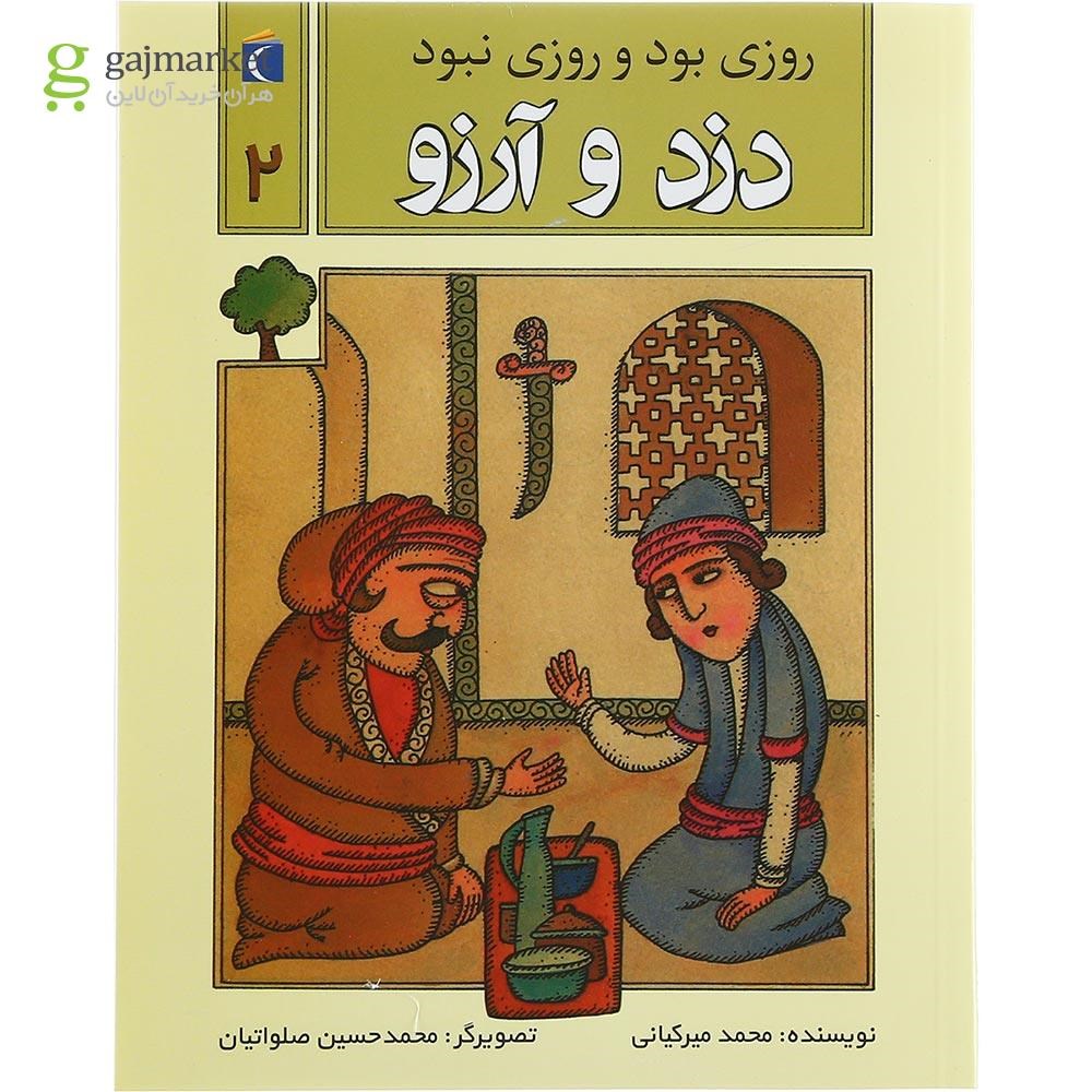 تصویر از کتاب دزد و آرزو مجموعه روزی بود و روزی نبود
