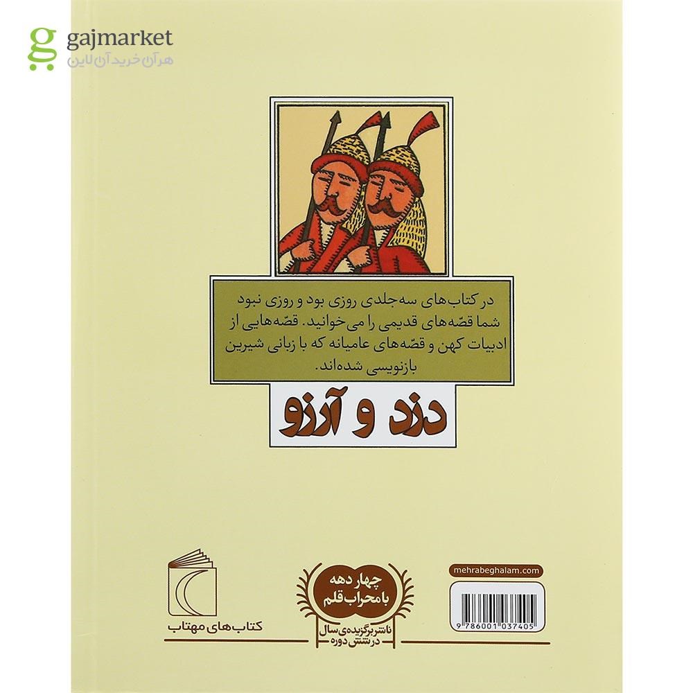 تصویر از کتاب دزد و آرزو مجموعه روزی بود و روزی نبود