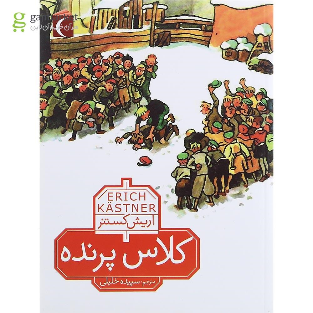 تصویر از کتاب کلاس پرنده مجموعه رمان نوجوان